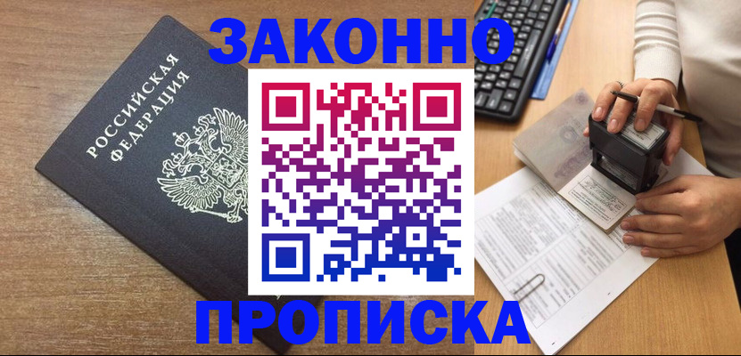временная прописка в Североморске